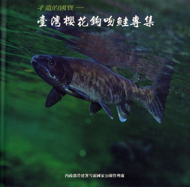 孑遺的國寶－台灣櫻花鉤吻鮭專集