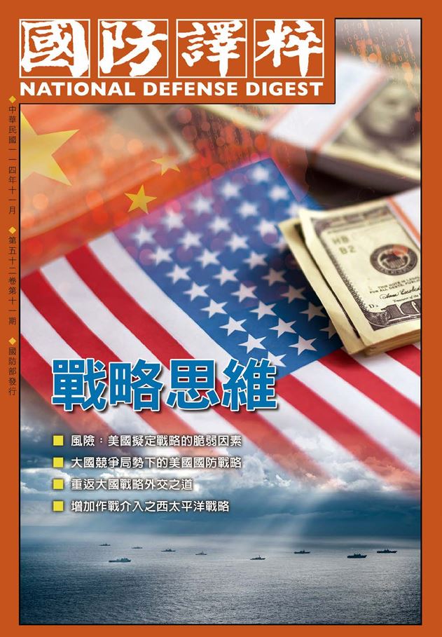 國防譯粹精華彙輯(八)－軍事發展的新思潮