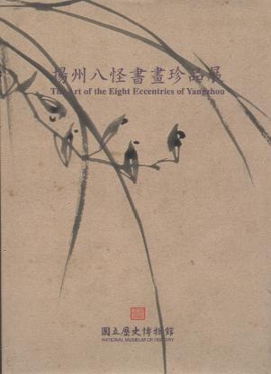 揚州八怪書畫珍品展