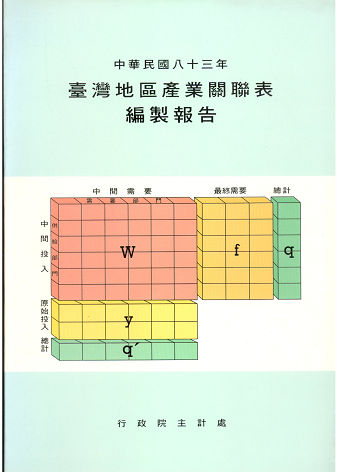 中華民國八十三年台灣地區產業關聯表編製報告