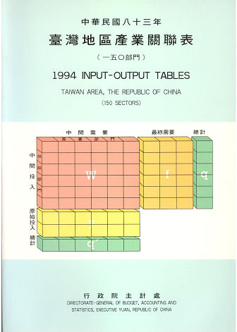 中華民國八十三年台灣地區產業關聯（１５０部門）