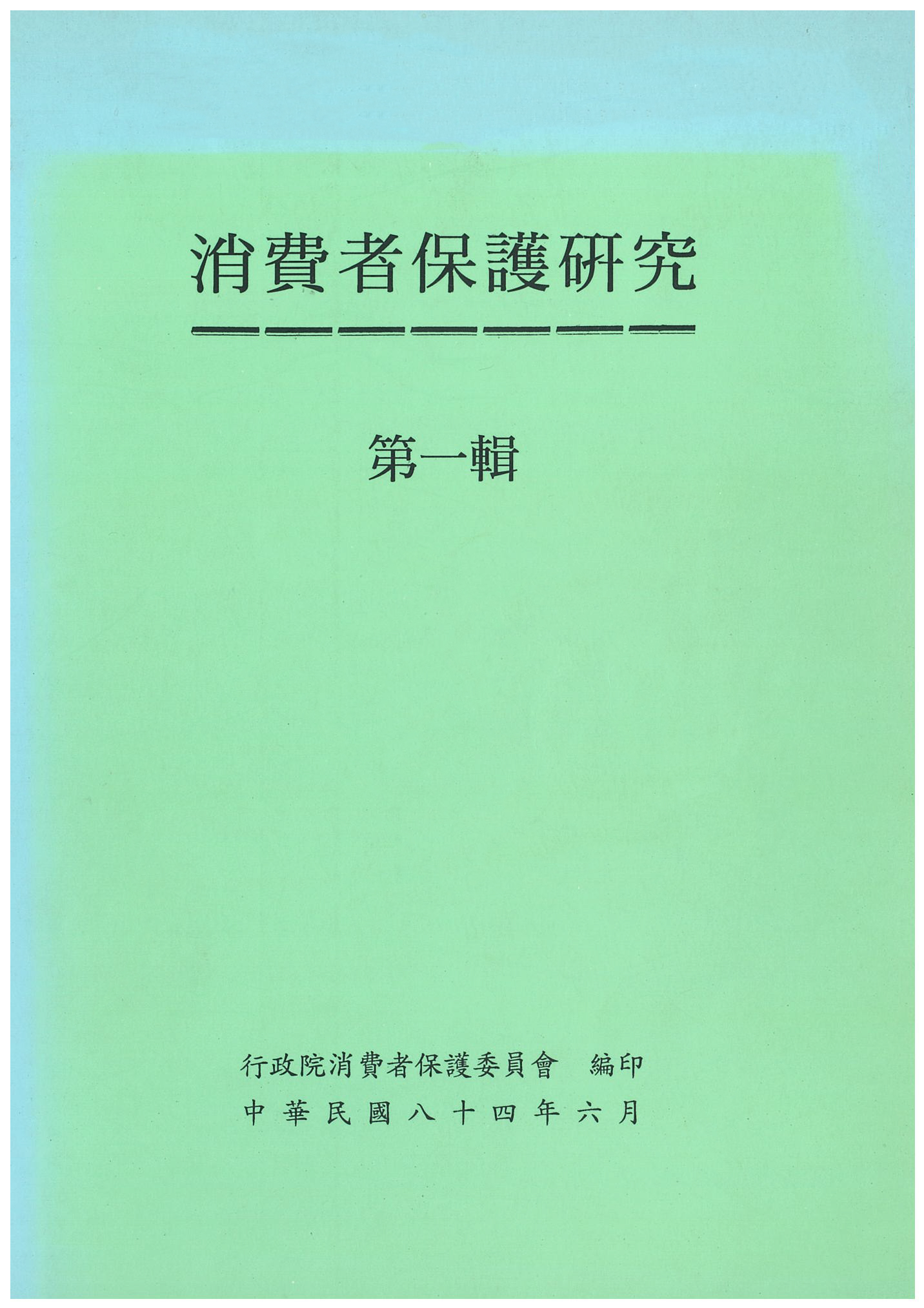消費者保護研究第一輯
