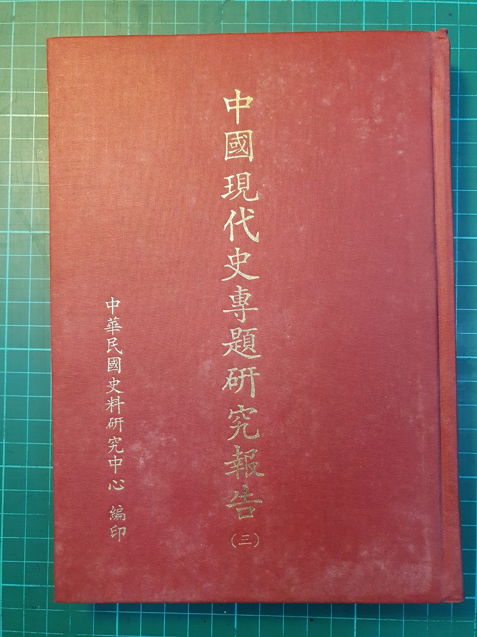 中國現代史專題研究報告第三輯