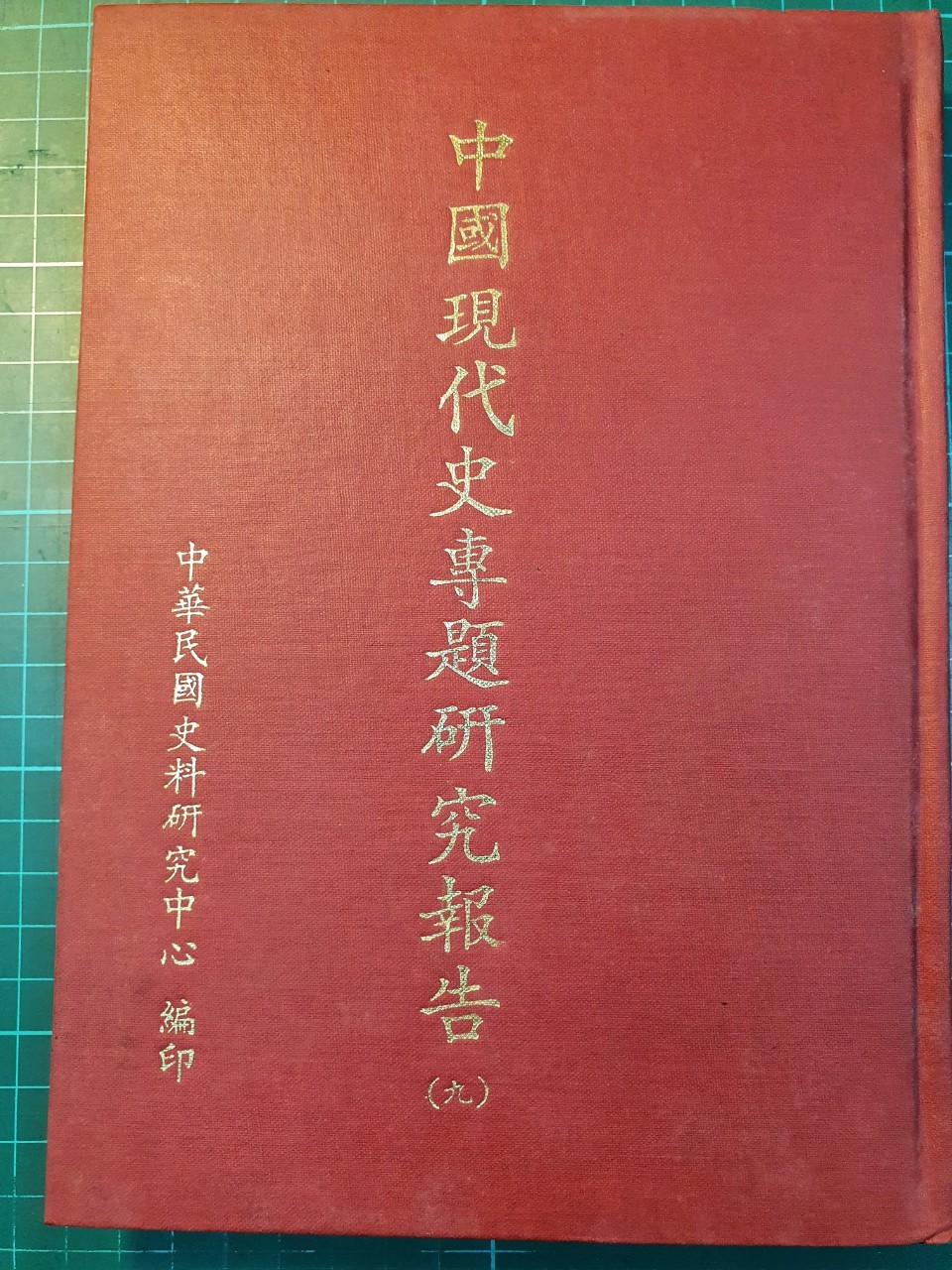 中國現代史專題研究報告第九輯