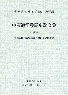 中國海洋發展史論文集(第二輯)