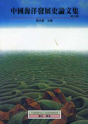 中國海洋發展史論文集第三輯