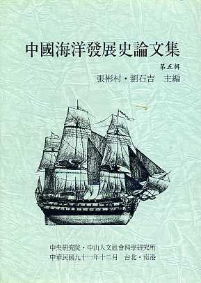 中國海洋發展史論文集第五輯