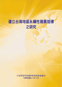 建立台灣地區永續性發展指標之研究（POD）