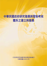 中華民國政府研究發展與管制考核體系之建立與發展POD