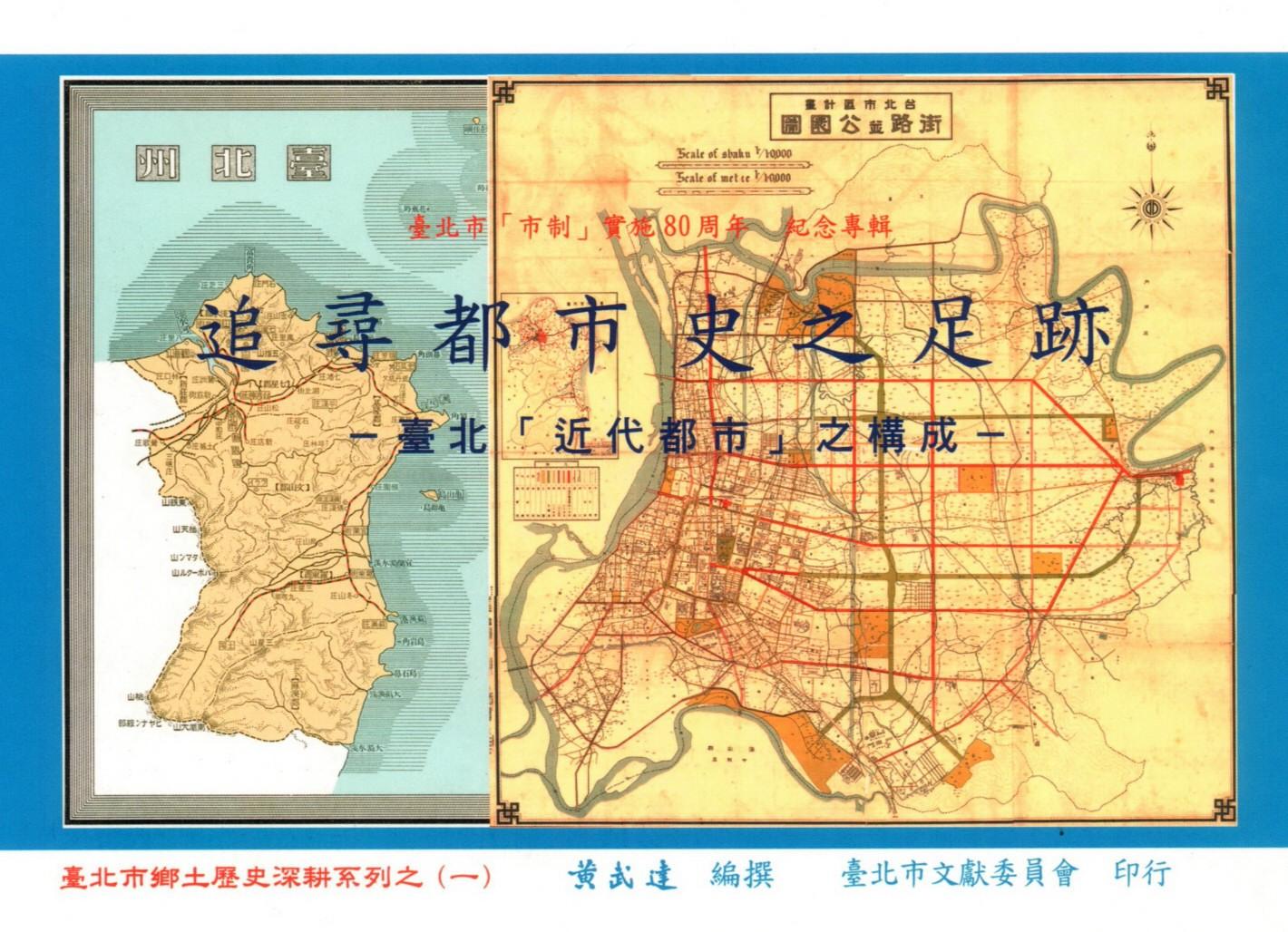 追尋都市史之足跡--臺北「近代都市」之構成