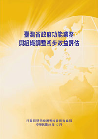 台灣省政府功能業務與組織調整初步效益評估
