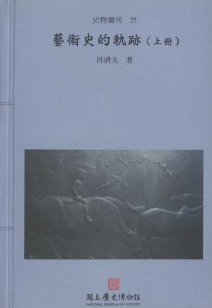 藝術史的軌跡(上冊)