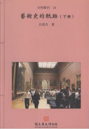 藝術史的軌跡(下冊)