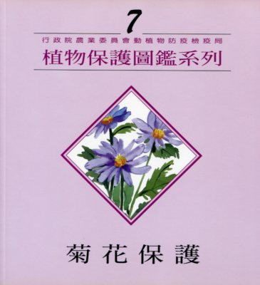 植物保護圖鑑系列7--菊花保護