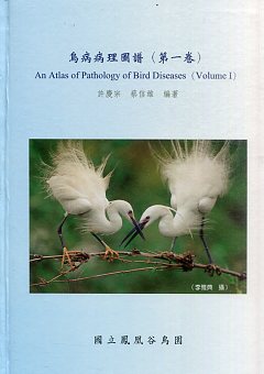 鳥病病理圖譜（第一卷）An Allas of Pathology of Bird Diseases (Volume I)