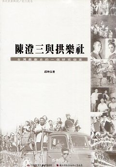 陳澄三與拱樂社：台灣戲劇史的一個研究個案