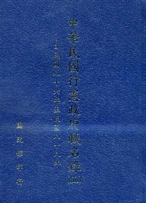 中華民國行憲政府職名錄(五)-自民國八十六年至八十八年