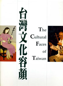 台灣文化容顏The Culture Face of Taiwan