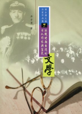 決戰時期台灣的日人作家與皇民文學（第七屆南台灣文學作家作品集）