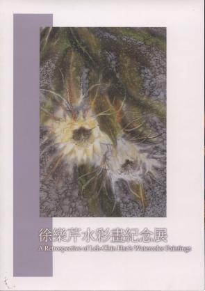 徐樂芹水彩畫紀念展