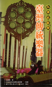 臺灣傳統樂器