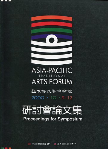 2000年亞太傳統藝術論壇研討會論文集