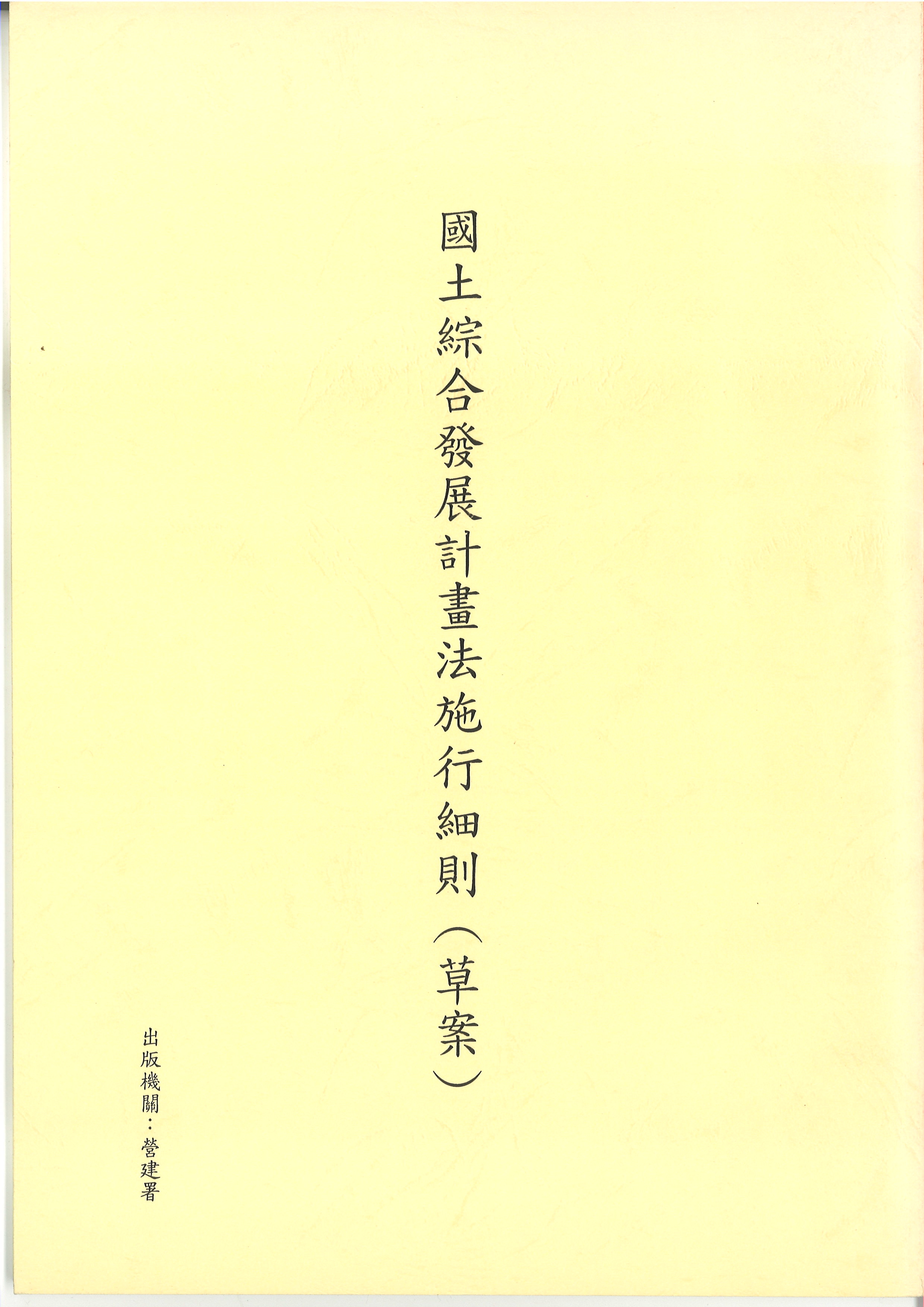 國土綜合發展計畫法施行細則草案