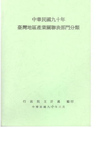 中華民國九十年台灣地區產業關聯表部門分類