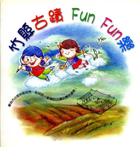 竹縣古蹟fun fun 樂