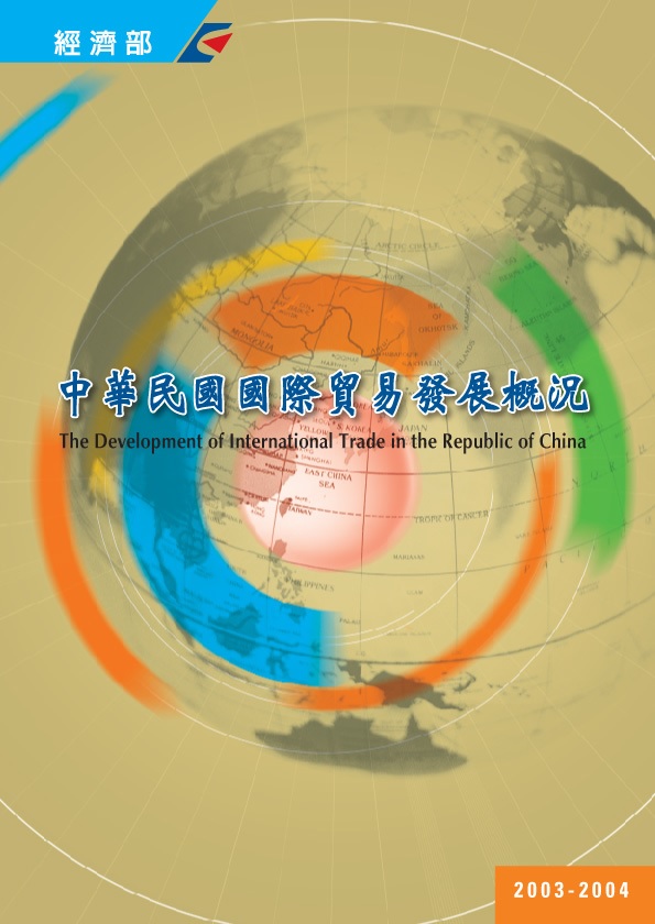 中華民國國際貿易發展概況(2002-2003)
