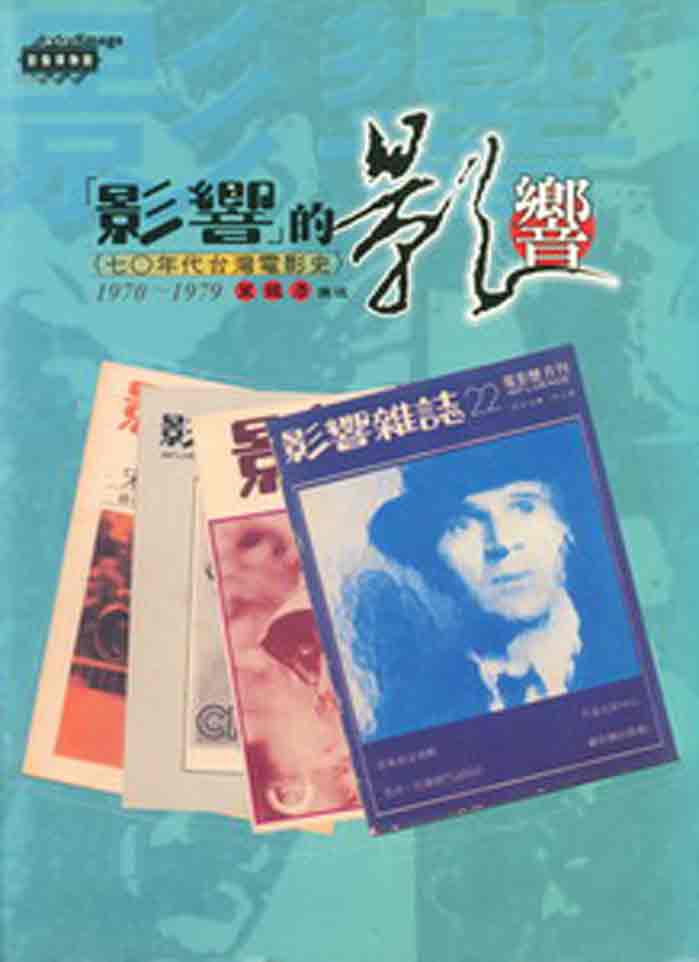 影響的影響：七○年代台灣電影史