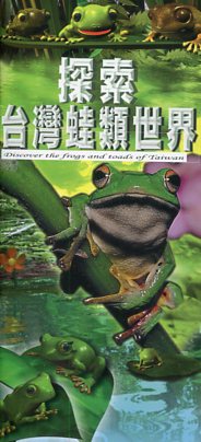 探索臺灣蛙類世界