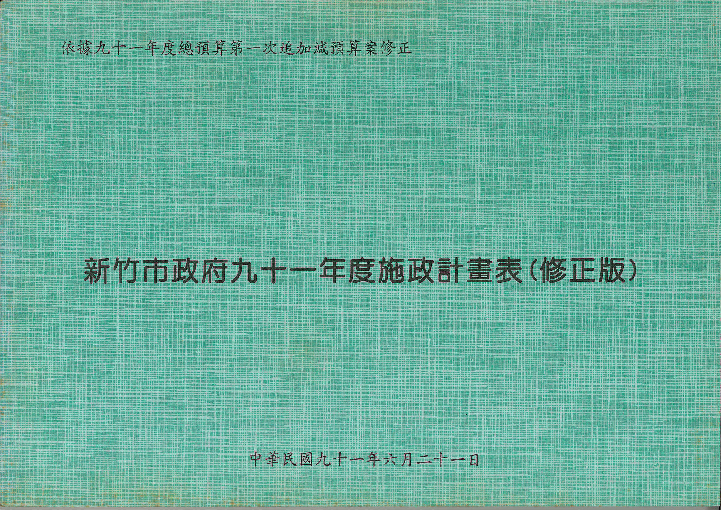 新竹市政府九十一年度施政計畫表(修正版)