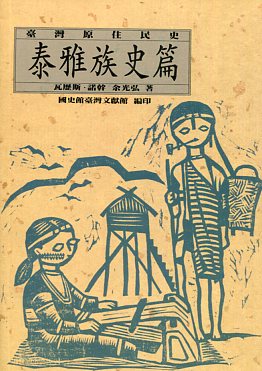 台灣原住民史─泰雅族篇