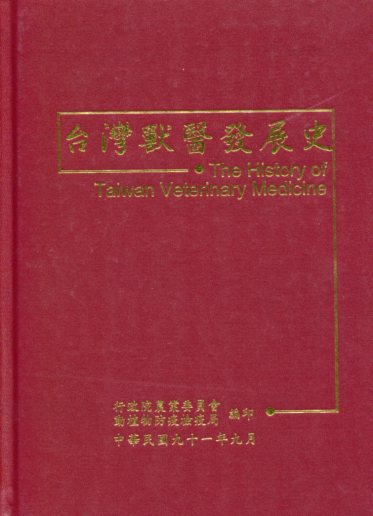 台灣獸醫發展史