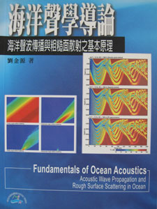 海洋聲學導論 — 海洋聲波傳播與粗糙面散射之基本原理
