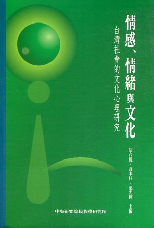 情感、情緒與文化：台灣社會的文化心理研究