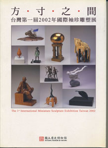 方寸之間─台灣第一屆2002年國際袖珍雕塑大展