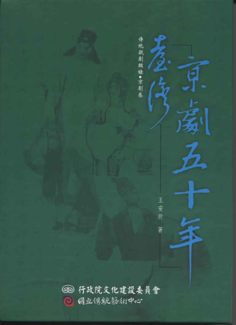 台灣京劇五十年