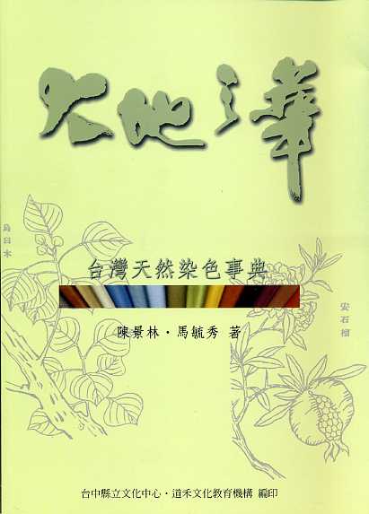 大地之華-台灣天然染色事典1
