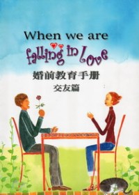 When We Are Falling in Love 婚前教育手冊--交友篇