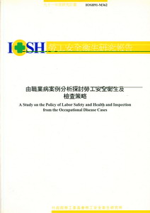 由職業病案例分析探討勞工安全衛生及檢查策略