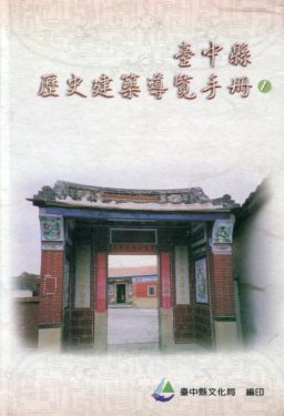 台中縣歷史建築導覽手冊