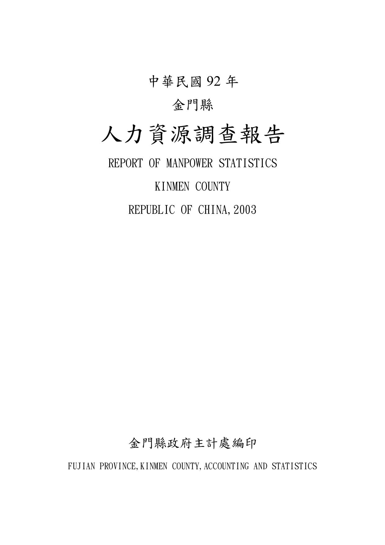 金門縣人力資源調查報告