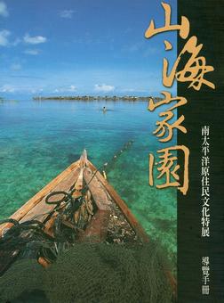 山海家園：南太平洋原住民文化特展導覽手冊