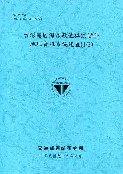 台灣港區海象數值模擬資料地理資訊系統建置(1/3)