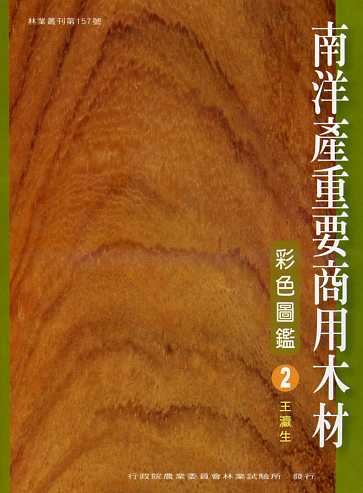 南洋產重要商用木材彩色圖鑑(二)