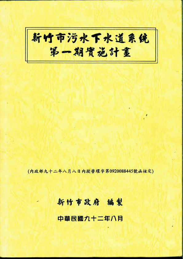 新竹市污水下水道系統第一期實施計畫