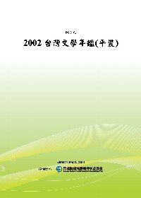 2002台灣文學年鑑(平裝)