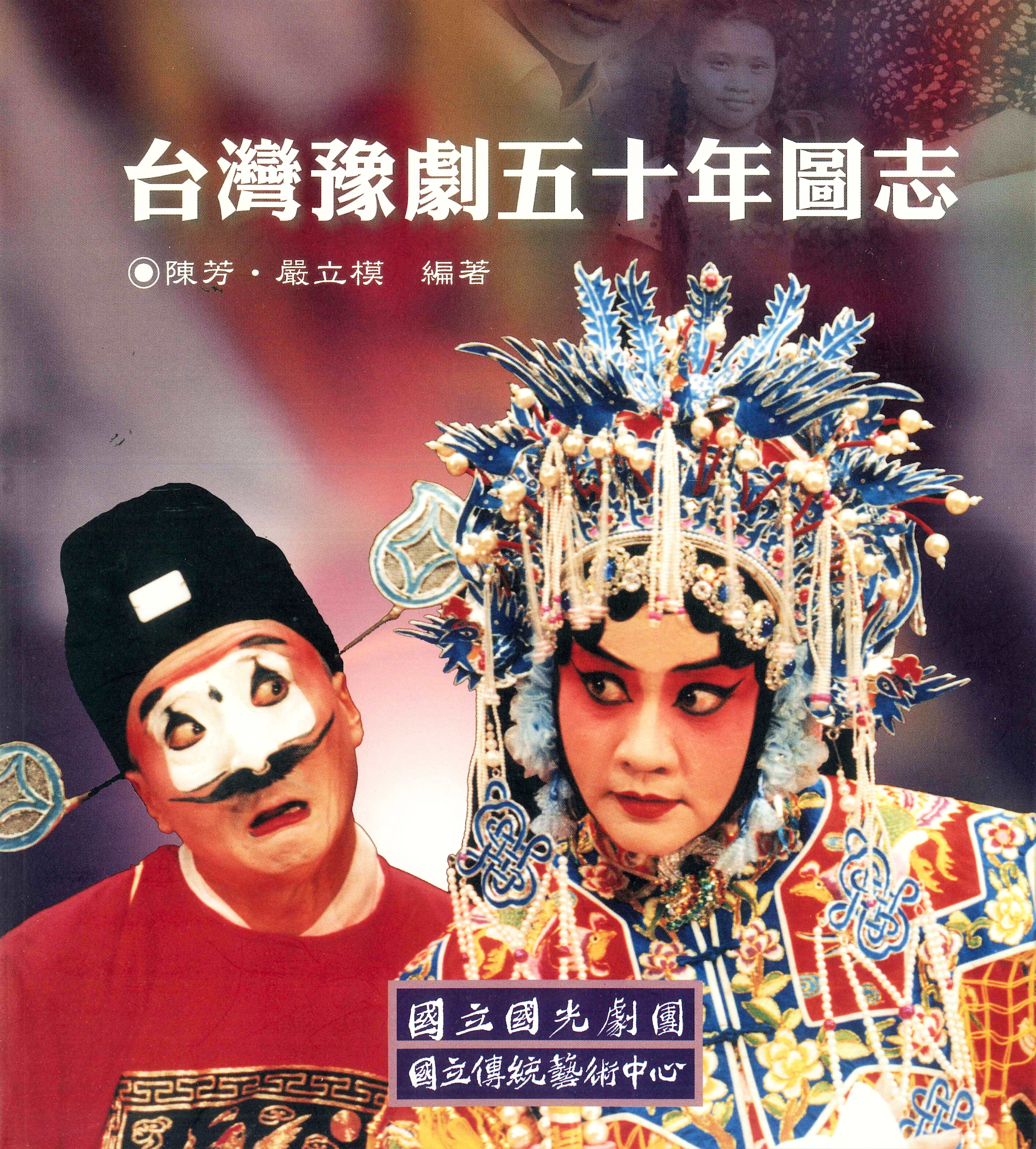 台灣豫劇五十年圖志